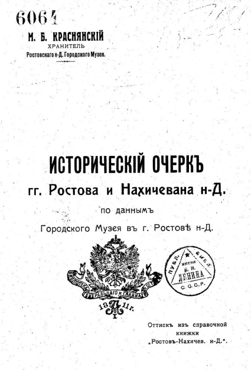 Исторический очерк городов Ростова и Нахичевана на Дону по данным городского музея в городе Ростове на Дону