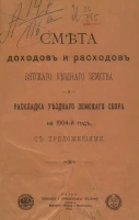 Смета доходов и расходов Вятского уездного земства и раскладка уездного земского сбора на 1904 год с приложениями