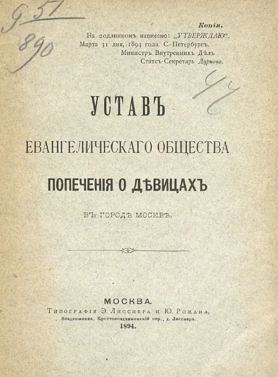 Устав Евангелического общества попечения о девицах в городе Москве