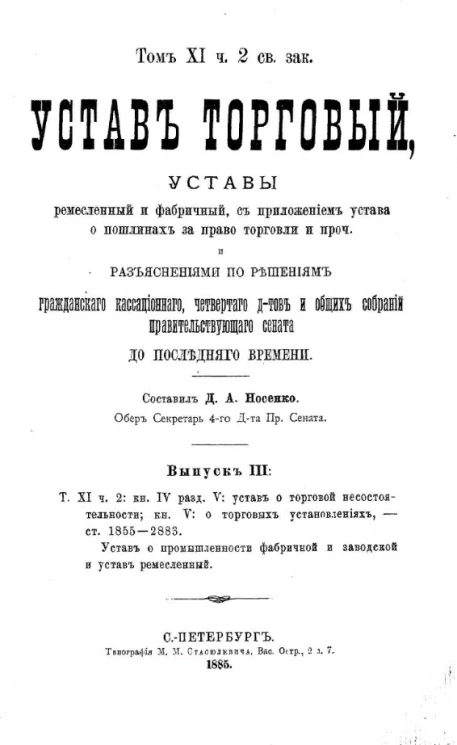 Устав торговый, уставы ремесленный и фабричный, с приложением устава о пошлинах за право торговли и проч. Выпуск 3. Том 11. Часть 2. Книга 4. Раздел 5