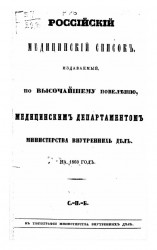 Российский медицинский список, издаваемый, по высочайшему повелению, медицинским департаментом министерства внутренних дел на 1860 год