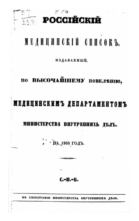 Российский медицинский список, издаваемый, по высочайшему повелению, медицинским департаментом министерства внутренних дел на 1860 год
