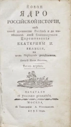 Новое ядро российской истории, от самой древности россиян и до нынешних дней благополучного царствования Екатерины II Великой, на пять периодов разделенное. Часть 1