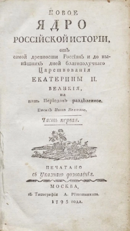 Новое ядро российской истории, от самой древности россиян и до нынешних дней благополучного царствования Екатерины II Великой, на пять периодов разделенное. Часть 1