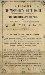 Альбом географических карт России, расположенных на 80 листах по бассейнам морей или замечательный и поучительный детский гран-пассианс