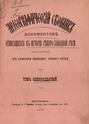 Археографический сборник документов, относящийся к истории Северо-Западной Руси, издаваемый при управлении Виленского учебного округа. Том 11