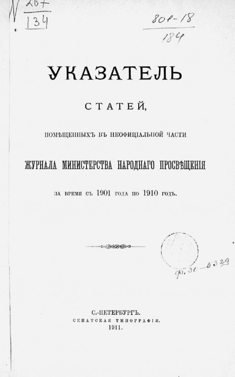 Указатель статей, помещенных в неофициальной части журнала Министерства народного просвещения за время с 1901 года по 1910 год