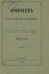 Аракчеев граф Алексей Андреевич