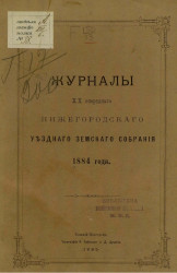 Журналы 20-го очередного Нижегородского уездного земского собрания 1884 года