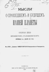 Мысли о прошедшем и будущем нашей планеты. Публичная лекция