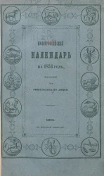 Новороссийский календарь на 1853 год