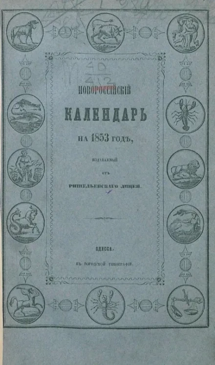 Новороссийский календарь на 1853 год