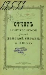 Отчет Новоузенской уездной земской управы за 1900 год