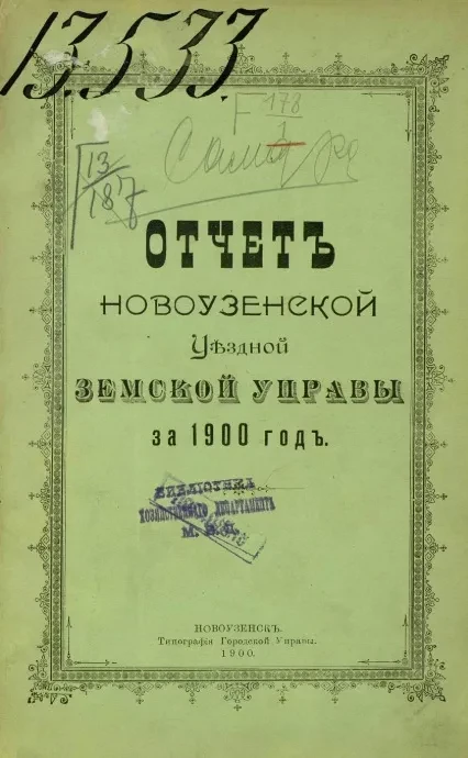 Отчет Новоузенской уездной земской управы за 1900 год