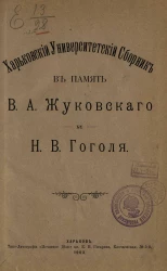 Харьковский университетский сборник в память В.А. Жуковского и Н.В. Гоголя