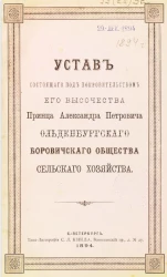 Устав состоящего под покровительством его Высочества Принца Александра Петровича Ольденбургского Боровичского Общества Сельского Хозяйства