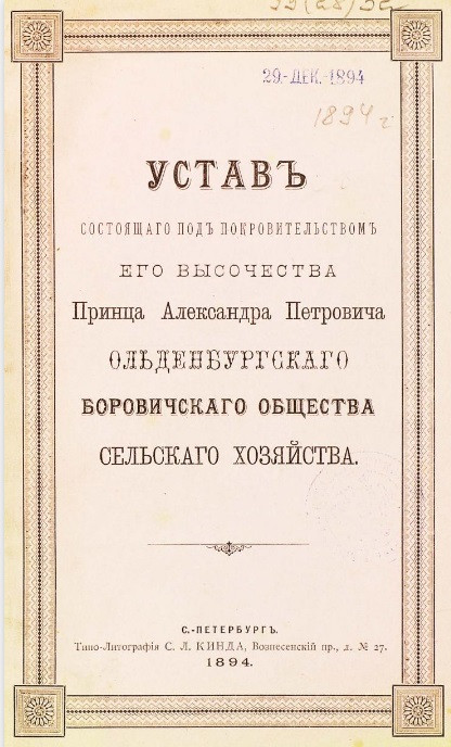 Устав состоящего под покровительством его Высочества Принца Александра Петровича Ольденбургского Боровичского Общества Сельского Хозяйства