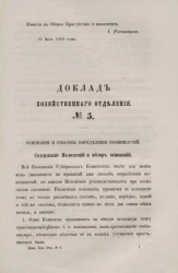 Доклад Хозяйственного отделения, № 5. Основания и способы определения повинностей