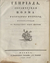 Генриада. Героическая поэма господина Волтера