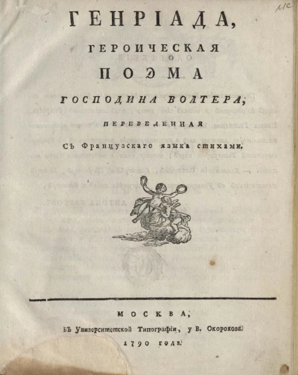 Генриада. Героическая поэма господина Волтера