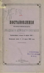 Постановления Кологривского уездного земского собрания чрезвычайного созыва 19 января 1892 года и очередной сессии 9-14 марта 1892 года