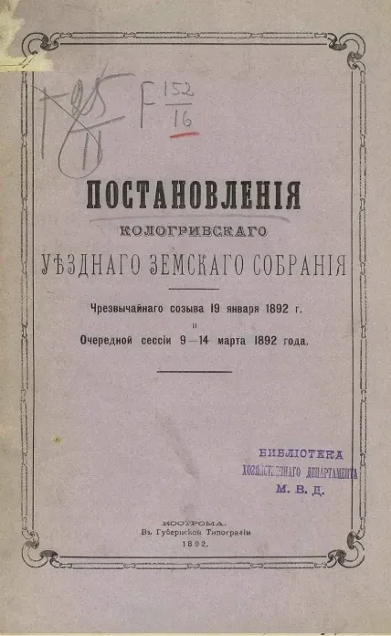 Постановления Кологривского уездного земского собрания чрезвычайного созыва 19 января 1892 года и очередной сессии 9-14 марта 1892 года