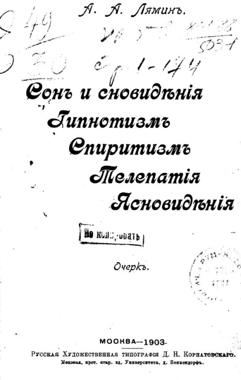 Сон и сновидения. Гипнотизм. Спиритизм. Телепатия. Ясновидения. Очерк
