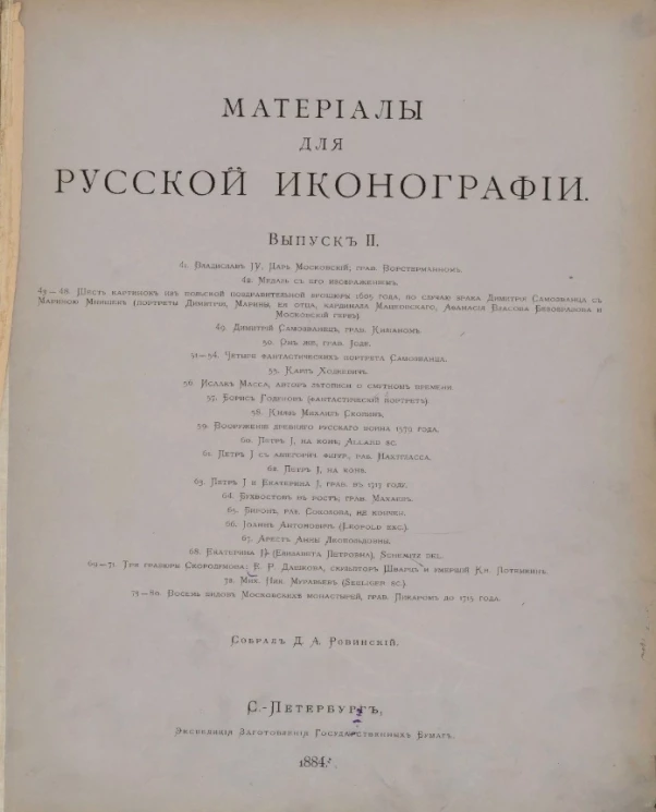 Материалы для русской иконографии. Выпуск 2