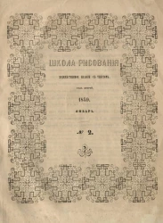  Школа рисования. Художественное издание с текстом. Год 2. 1859. Январь, № 2