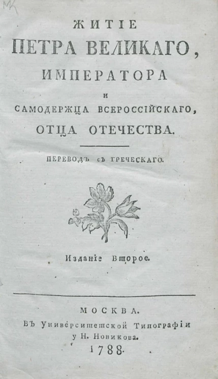 Житие Петра Великого, императора и самодержца всероссийского, отца отечества. Издание 2