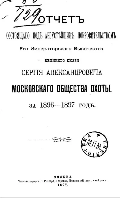 Отчет состоящего под августейшим покровительством его императорского высочества государя великого князя Сергея Александровича Московского общества охоты за 1896-1897 год