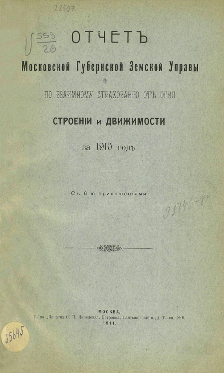 Отчет Московской губернской земской управы по взаимному страхованию от огня строений и движимости за 1910 год с 6-ю приложениями