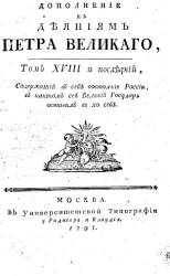 Дополнение к деяниям Петра Великого. Том 18 и последний