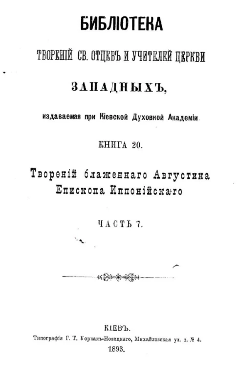 Библиотека творений святых отцов и учителей церкви западных, издаваемая при Киевской духовной академии. Книга 20. Творения блаженного Августина епископа Иппонийского. Часть 7