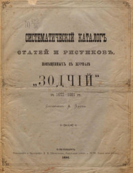 Систематический каталог статей и рисунков, помещенных в журнале "Зодчий" в 1872-1881 годы