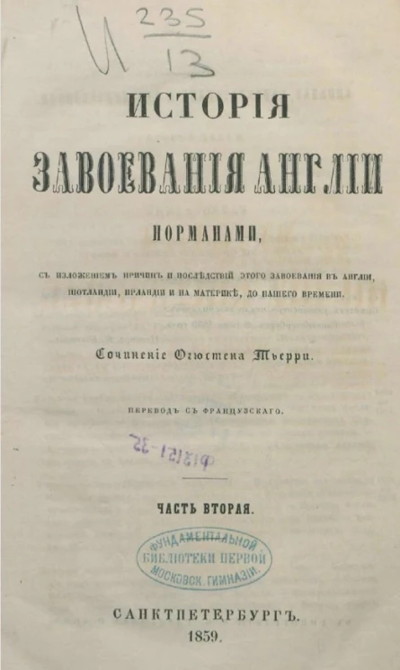 История завоевания Англии норманнами с изложением причин и последствий этого завоевания в Англии, Шотландии, Ирландии и на материке, до нашего времени. Часть 2
