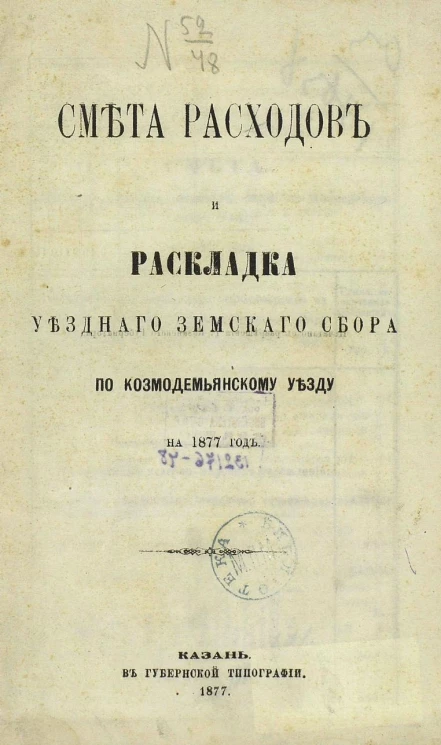 Смета расходов и раскладка уездного земского сбора по Козмодемьянскому уезду на 1877 год
