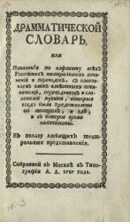 Драматический словарь. Издание 1787 года 