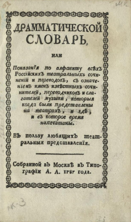 Драматический словарь. Издание 1787 года 