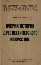 Очерки истории древнеегипетского искусства