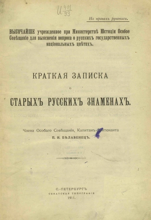Высочайше учрежденное при Министерстве юстиции Особое совещание для выяснения вопроса о русских государственных национальных цветах. Краткая записка о старых русских знаменах