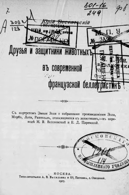 Друзья и защитники животных в современной французской беллетристике