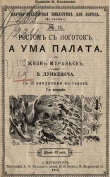 Научно-популярная библиотека для народа (41 книжка), № 15. Ростом с ноготок, а ума палата. Жизнь муравьев. Издание 7