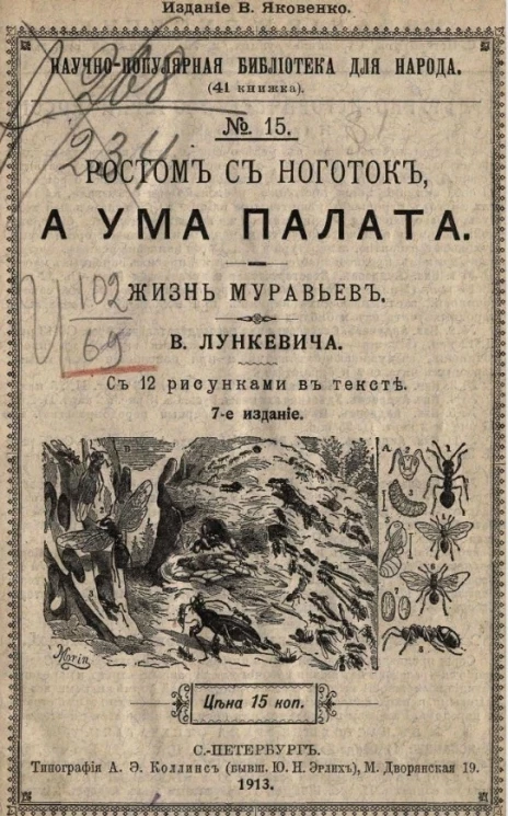 Научно-популярная библиотека для народа (41 книжка), № 15. Ростом с ноготок, а ума палата. Жизнь муравьев. Издание 7