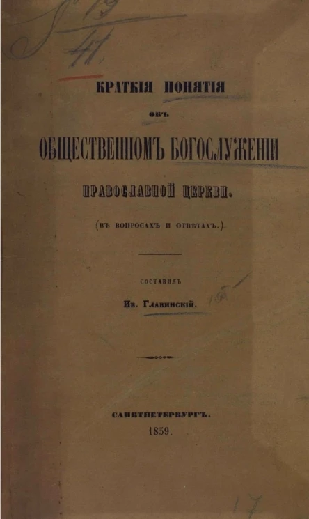 Краткие понятия об общественном богослужении православной церкви (в вопросах и ответах) 