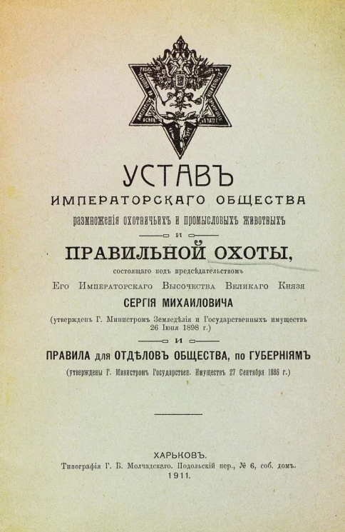 Устав императорского общества размножения охотничьих и промысловых животных и правильной охоты, состоящего под председательством его императорского высочества великого князя Сергея Михайловича. Харьков