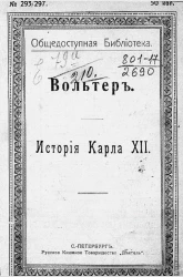 Общедоступная библиотека. Вольтер. История Карла XII