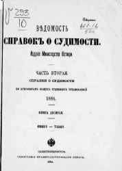 Ведомость справок о судимости. Часть 2. Справки о судимости по приговорам общих судебных установлений. 1884. Книга 10. 68857-71947