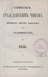 Список гражданским чинам первых шести классов по старшинству на 1858