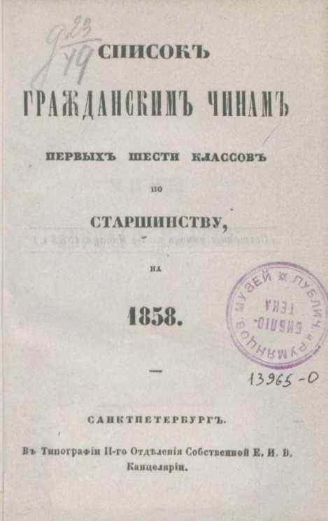 Список гражданским чинам первых шести классов по старшинству на 1858
